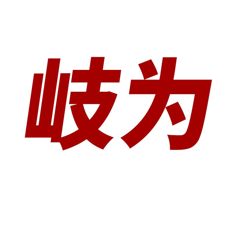 岐为乐器厂