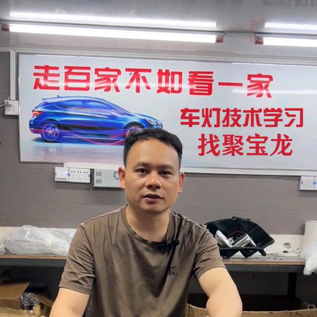聚宝龙车灯技术学习、工具、透镜、灯罩、