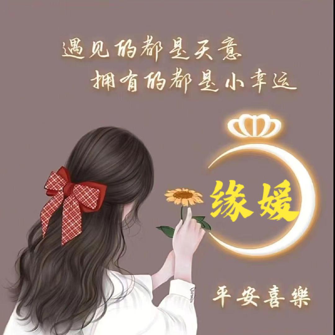 缘媛
