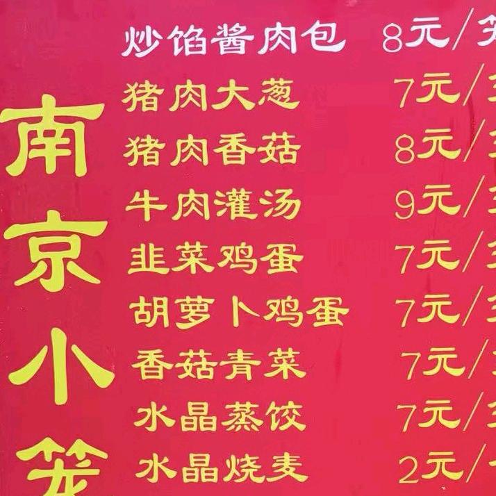 王小包（灌汤包，酱肉包，收学徒