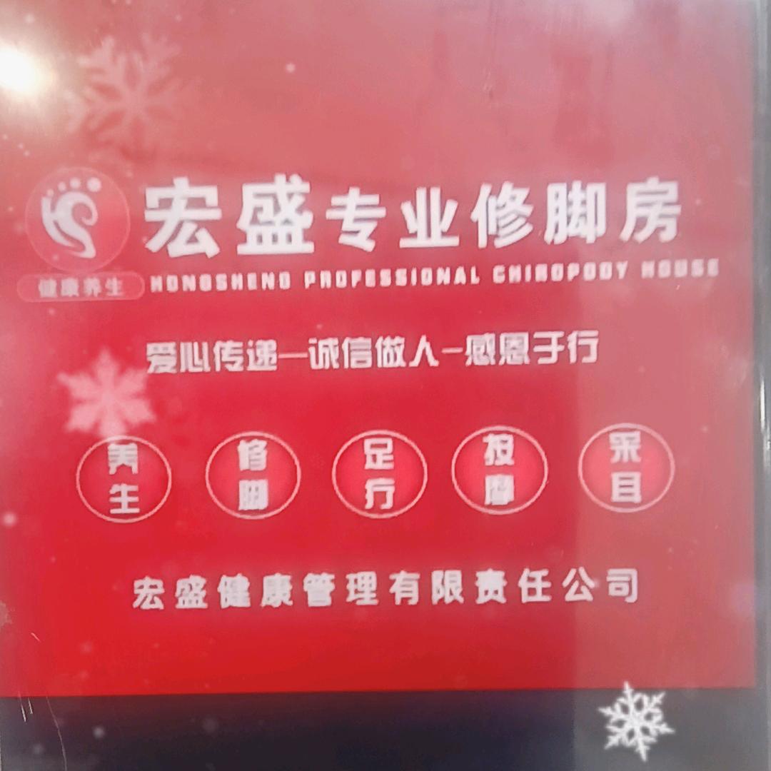 逸宏盛专业修脚房(前山新城店）