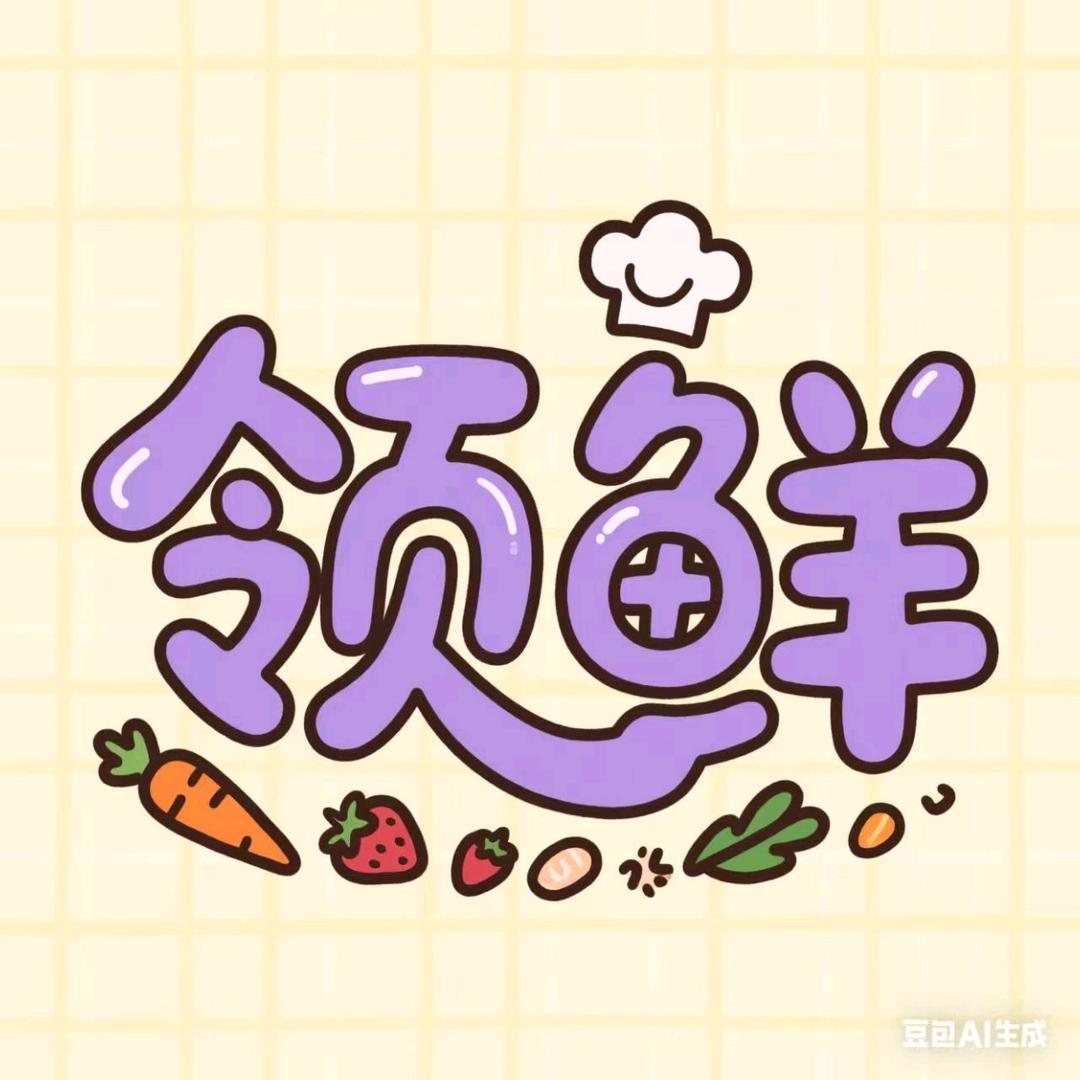 领鲜食汇