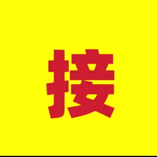 接好缘