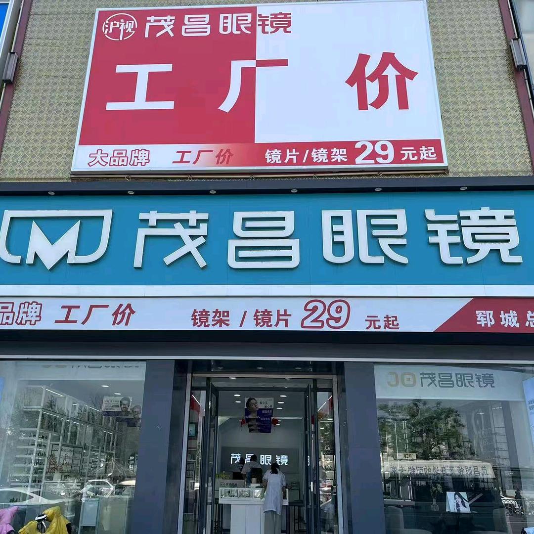 茂昌眼镜总店郭亚芯