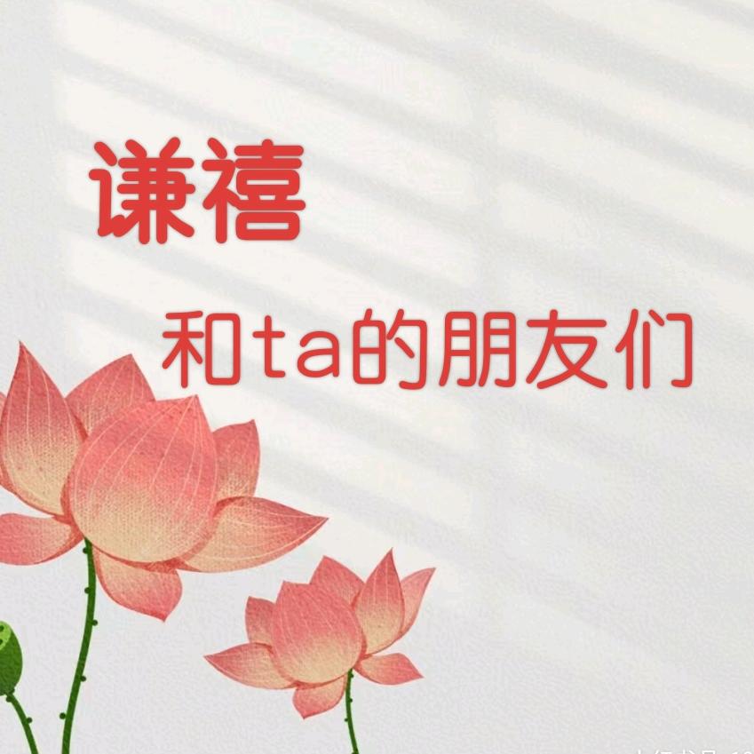 谦禧和她的朋友们