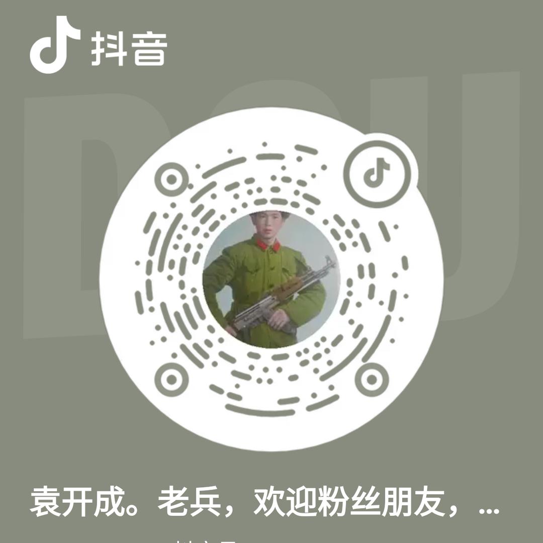 袁开成。老兵，欢迎粉丝朋友，共同