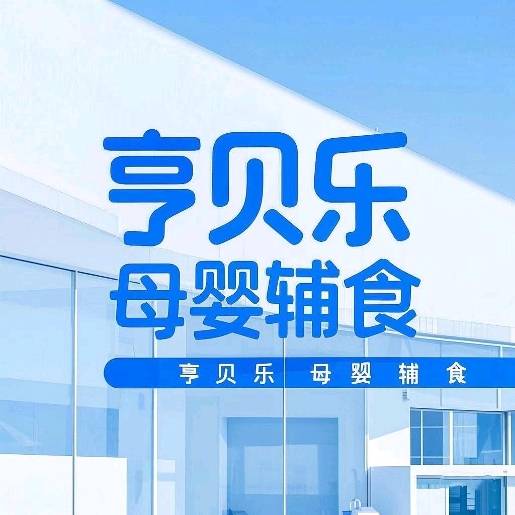亨贝乐母婴企业店