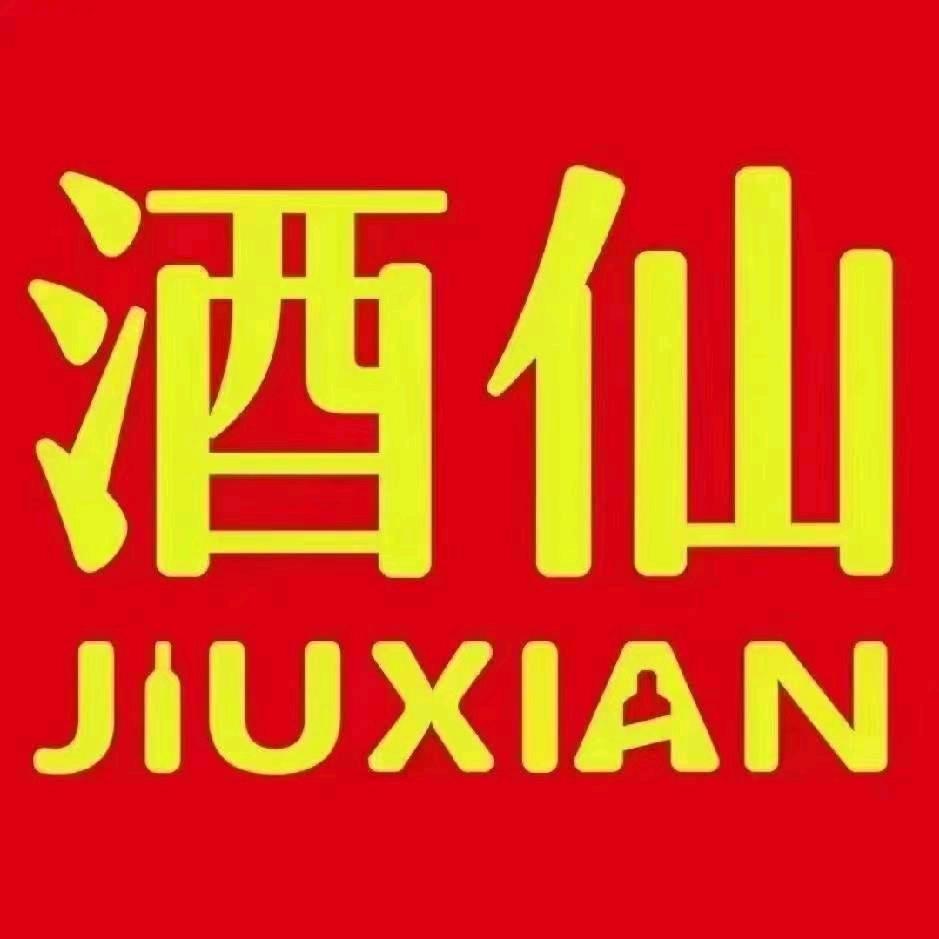 禹州酒仙名酒城       小安