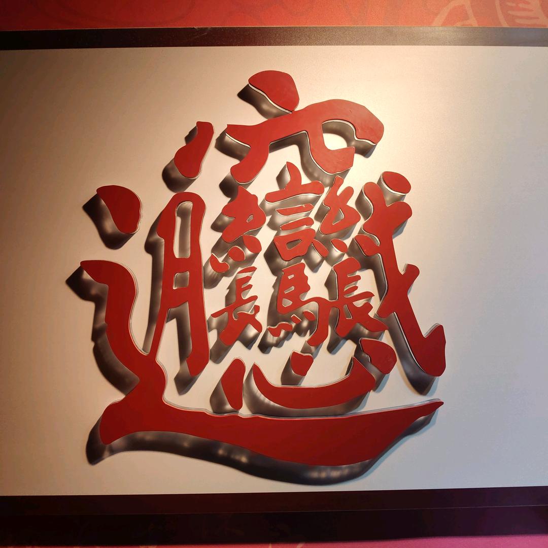 沛郎