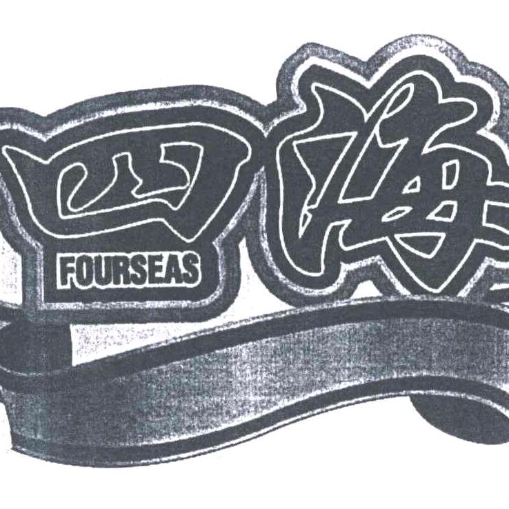 四海鞋业