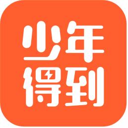少年得到精品好课