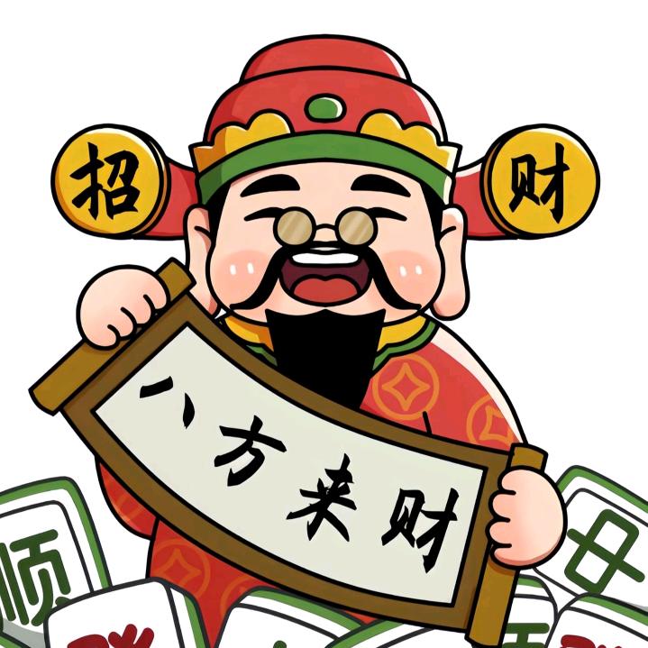 八方來財