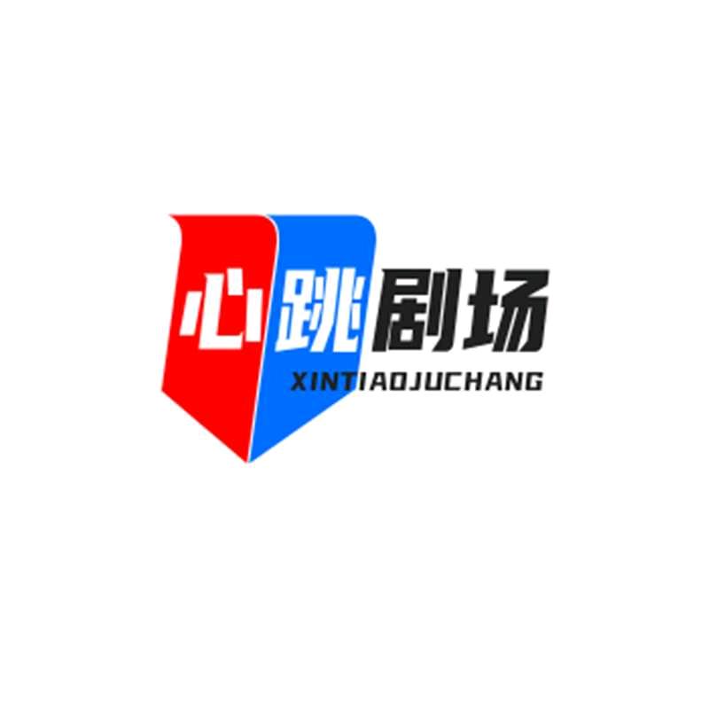 心跳剧场