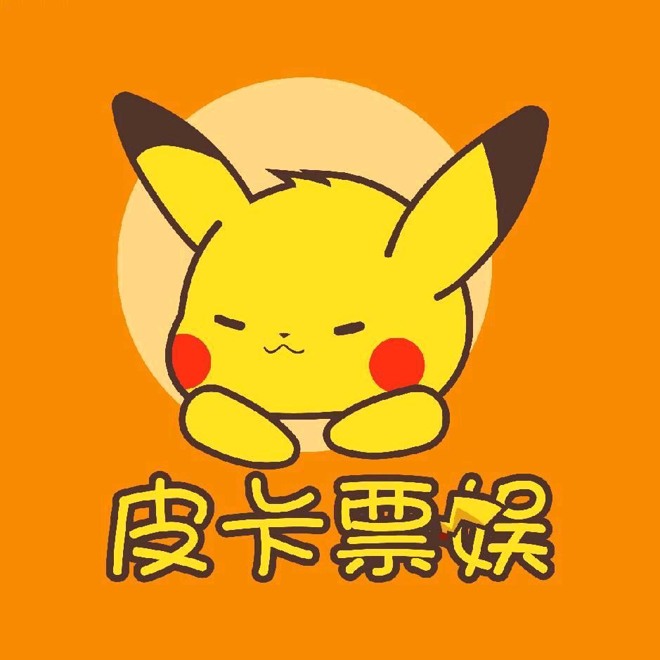 皮卡陪你看演出