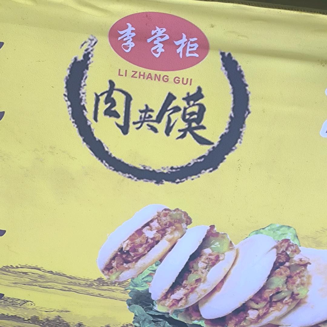 李掌柜肉夹馍