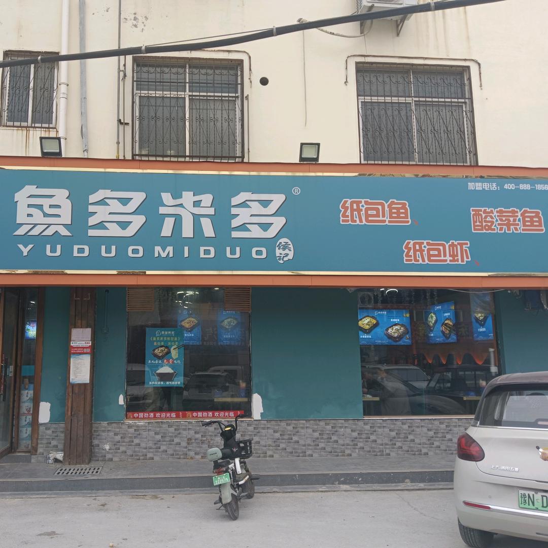 鱼多米多纸包鱼雪苑路店