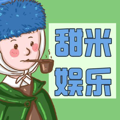 甜米娱乐
