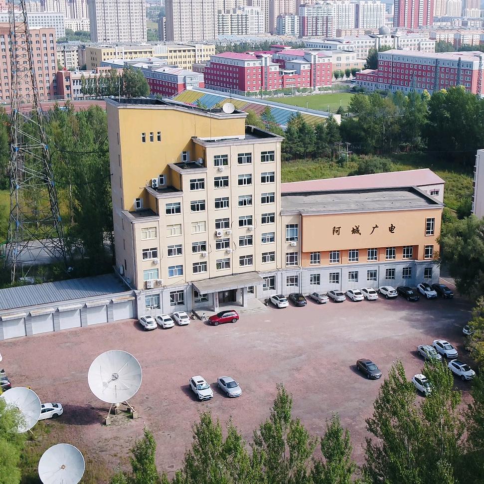 哈尔滨市阿城广播电视台