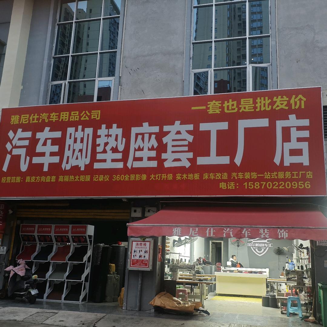 雅尼仕汽车脚垫座套(工厂店)官方号