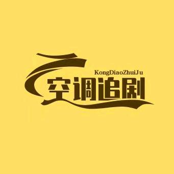空调追剧