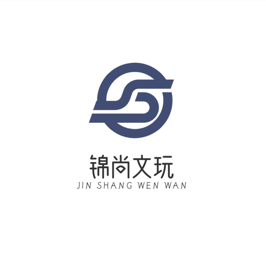锦尚文玩