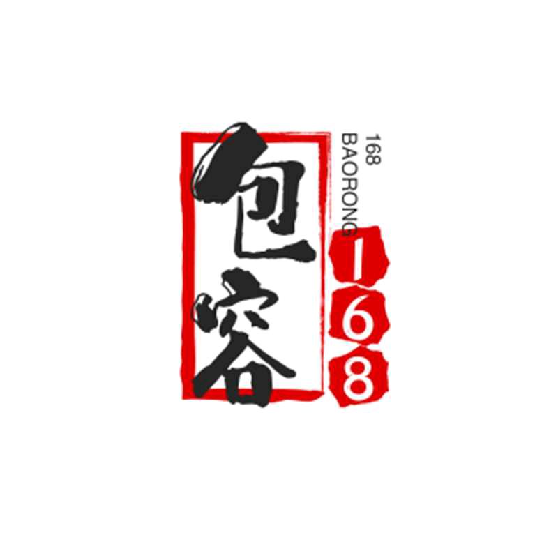 包容168