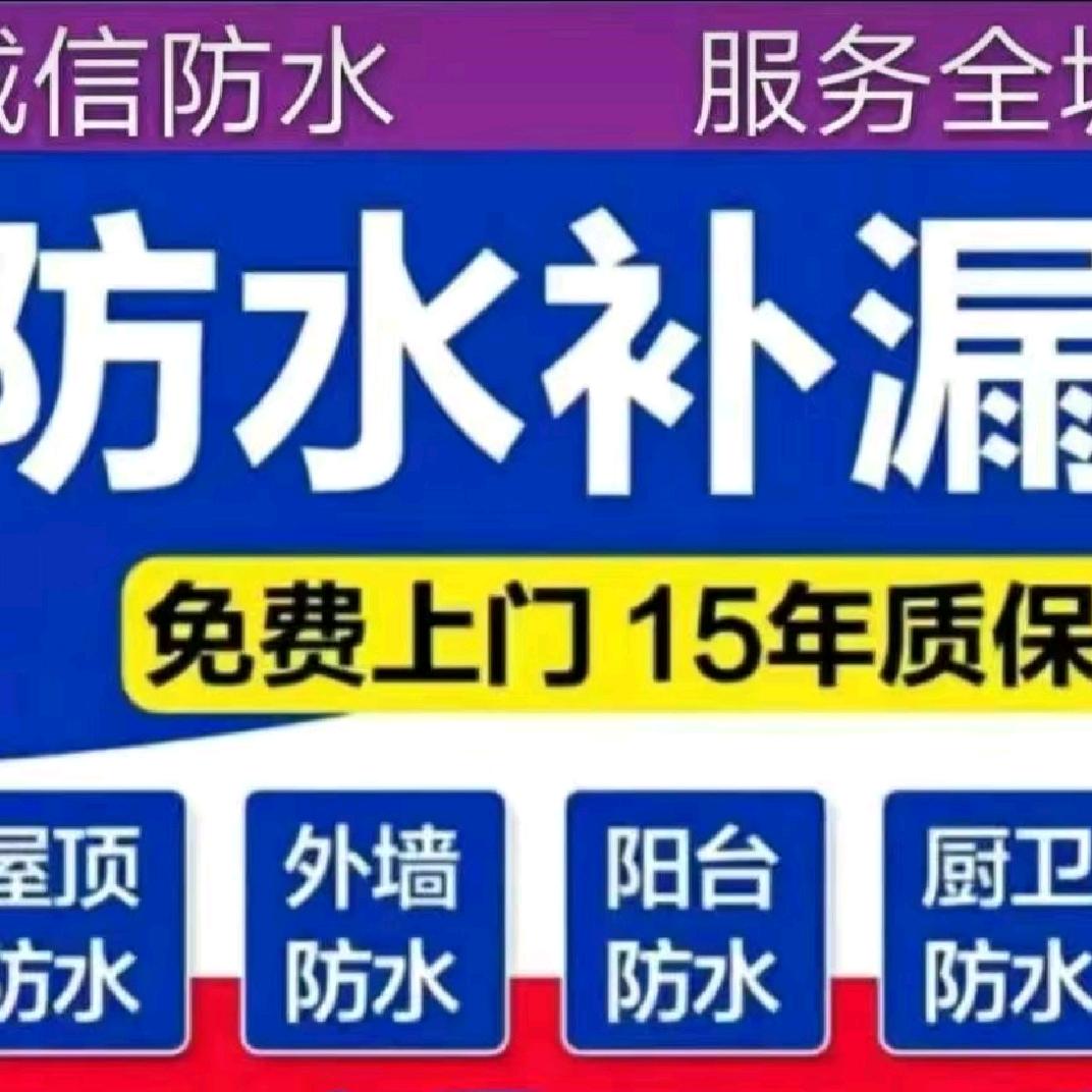贵阳安顺清镇专业防水补漏