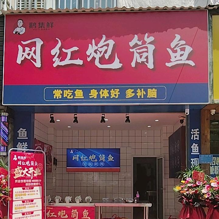 网红炮筒鱼（瑞昌店）