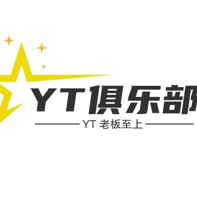 YT俱乐部