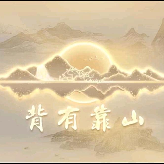背有靠山
