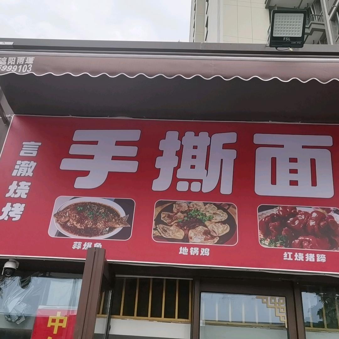手撕面  言澈烧烤（炭烤）（百悦府店）