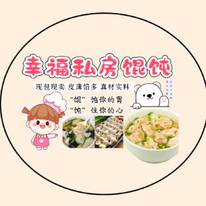 幸福私房馄饨