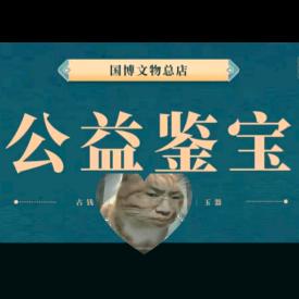 听泉赏宝（小号）