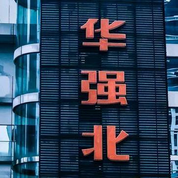 华强北（地下仓库5号）