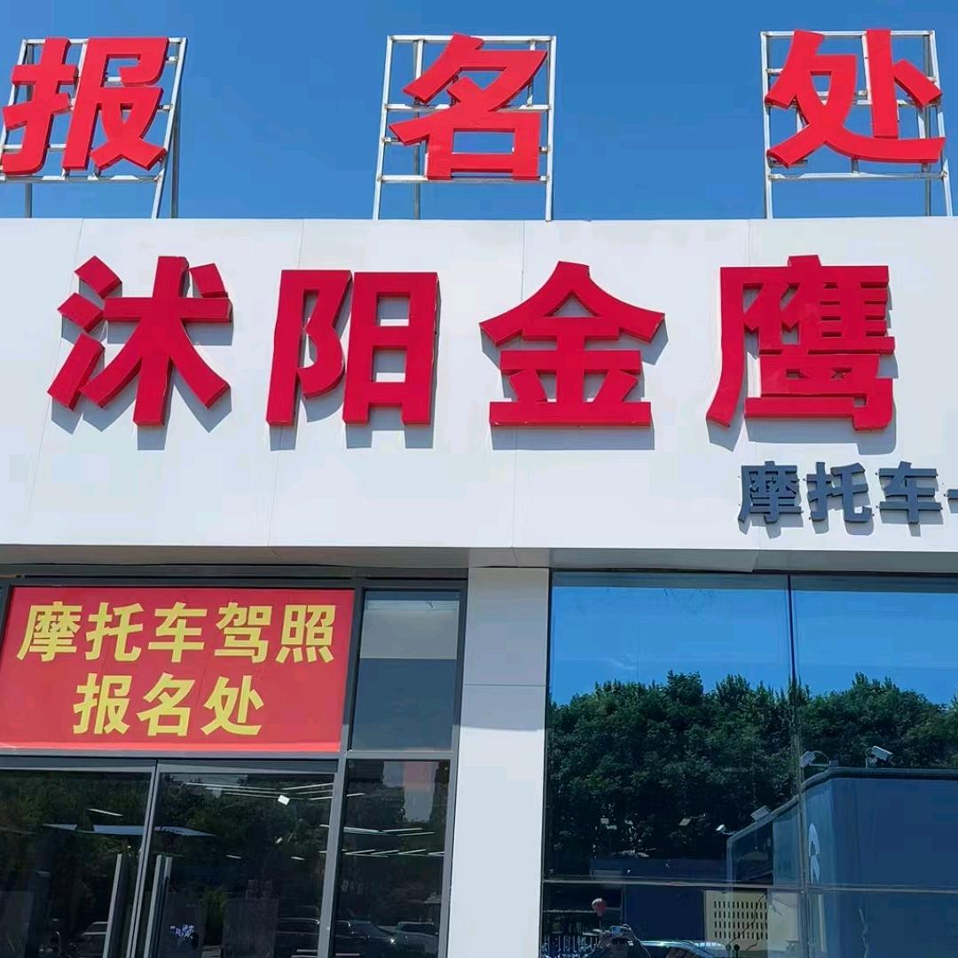 沭阳金鹰摩托驾培中心