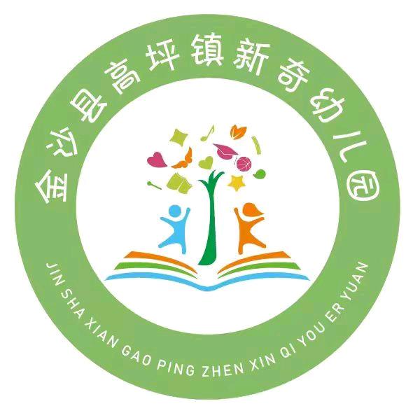 高坪镇新奇幼儿园