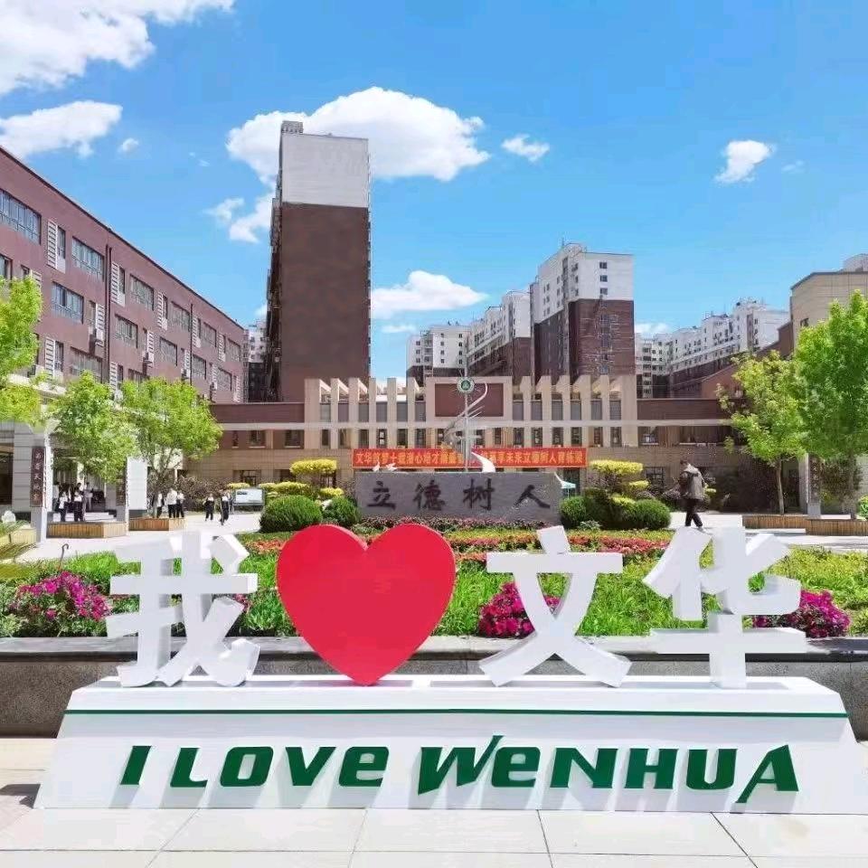 鞍山文华高中的点点滴滴