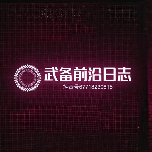 武备前沿日志