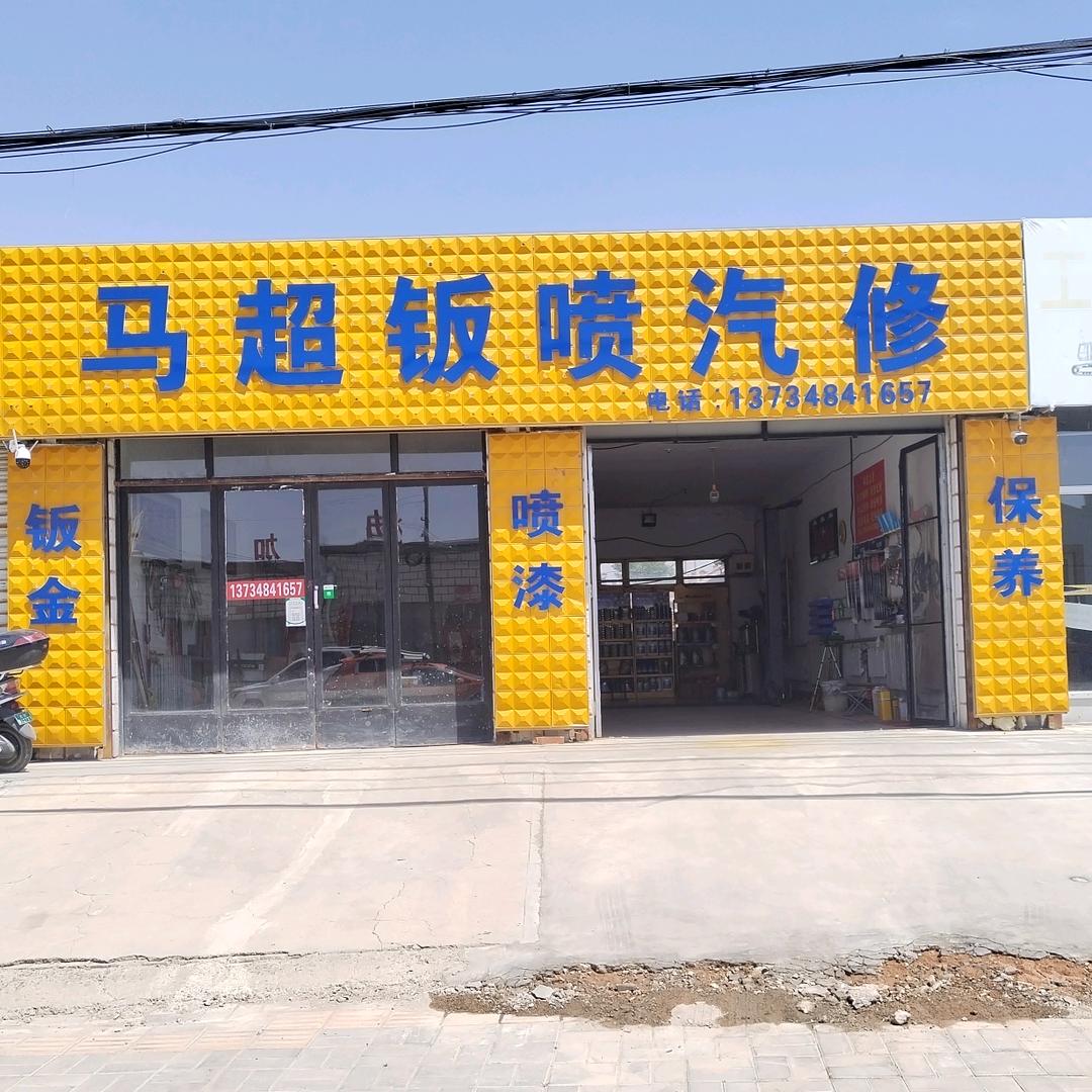 马超钣喷汽修