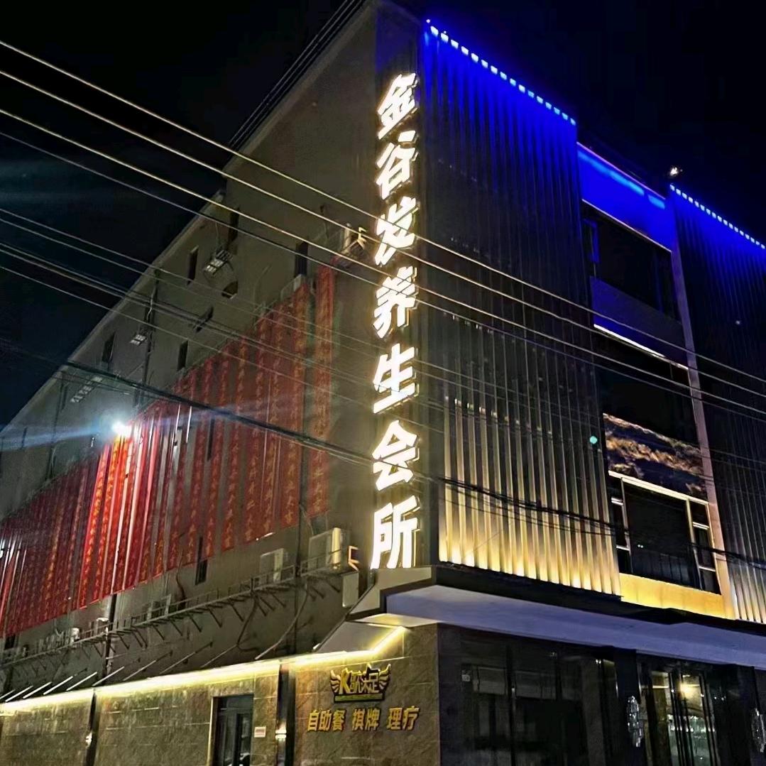 金谷发休闲会所
