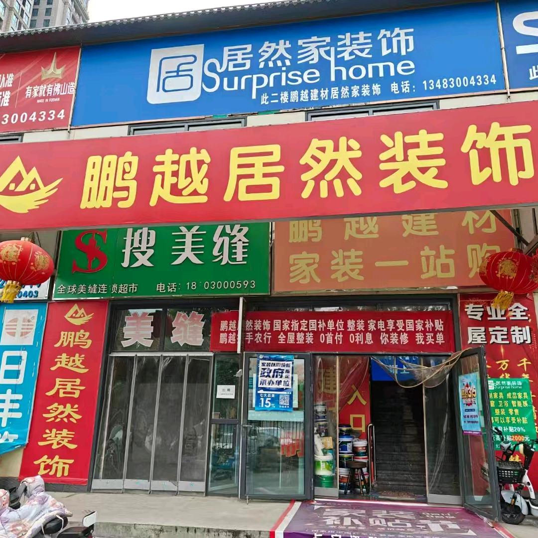 鹏越居然装饰-宠粉号