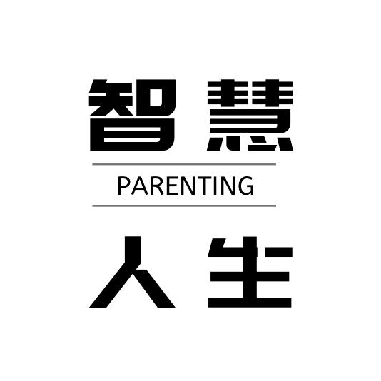 智慧人生