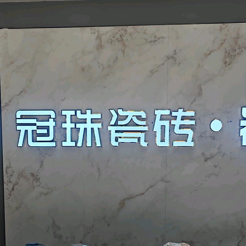 冠珠瓷砖岩板，灵山店