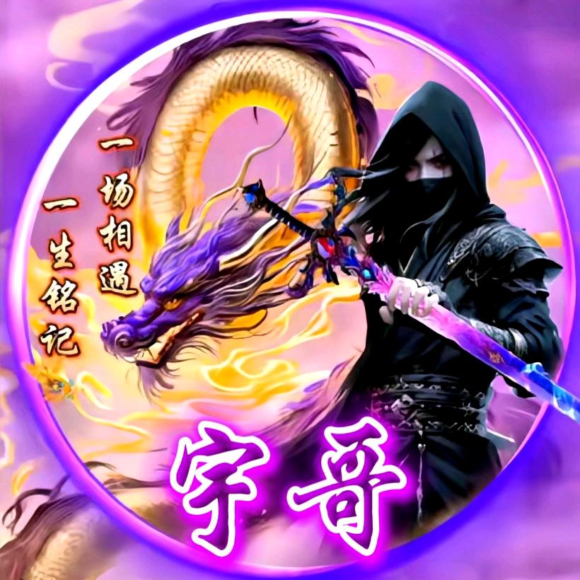 宇哥(祝梦成功)