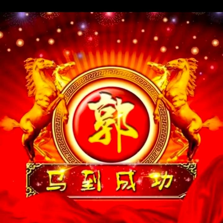 郭