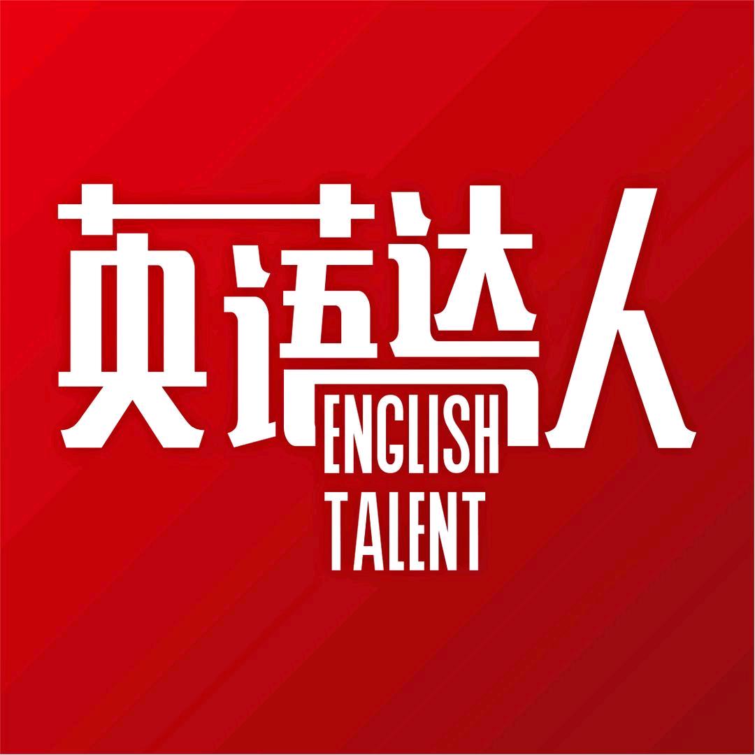 英语达人