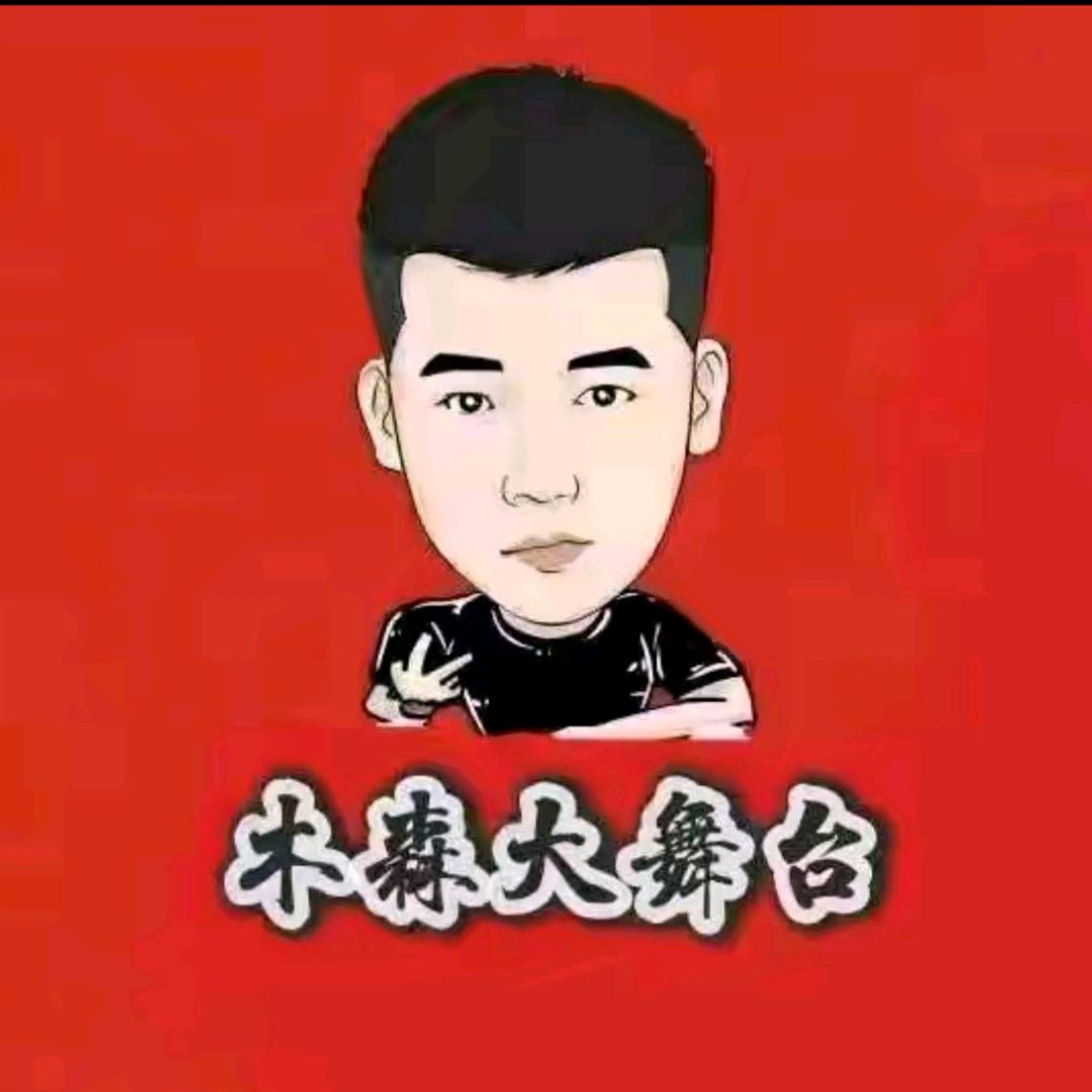 木森老百姓的舞台