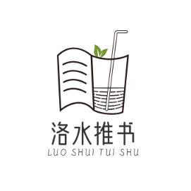 洛水推书