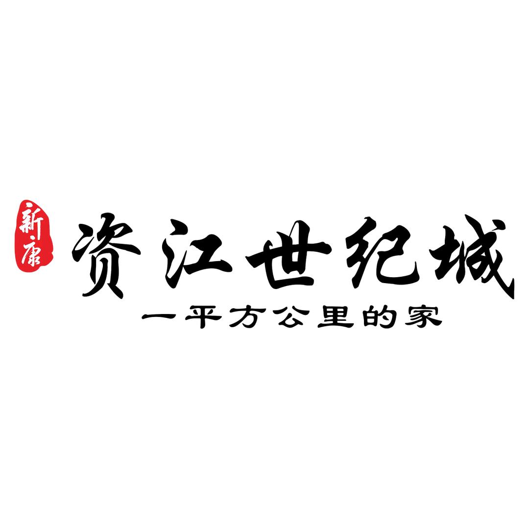 新康·资江世纪城