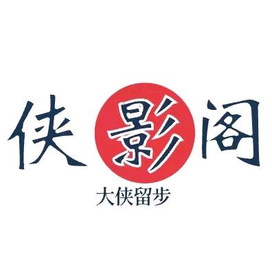 侠影阁